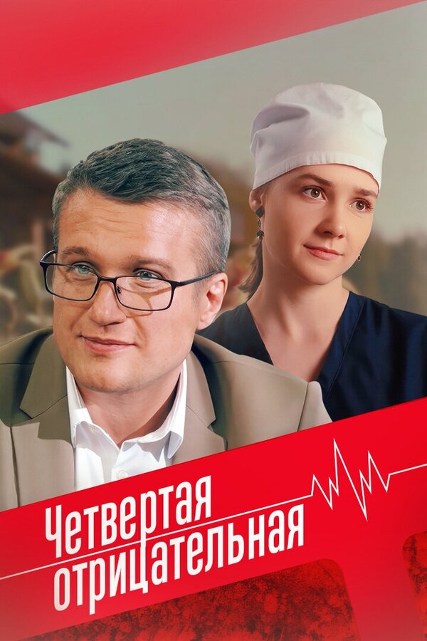 Четвёртая отрицательная сериал 2023 смотреть онлайн бесплатно в хорошем качестве HD